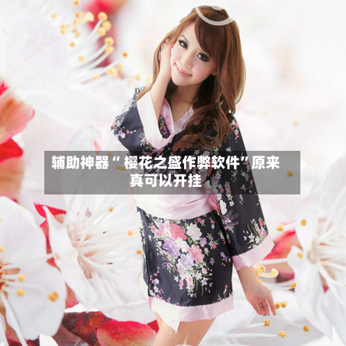 辅助神器“ 樱花之盛作弊软件”原来真可以开挂-第1张图片