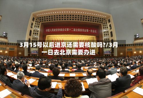 3月15号以后进京还需要核酸吗?/3月一日去北京需要办进-第2张图片