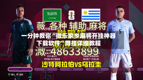 一分钟教你“微乐家乡麻将开挂神器下载软件”用挂详细教程-第2张图片