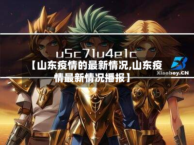 【山东疫情的最新情况,山东疫情最新情况播报】-第3张图片