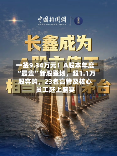 一签9.34万元！A股本年度“最贵	”新股登场，超1.1万股弃购	，23名高管及核心员工赶上盛宴-第2张图片
