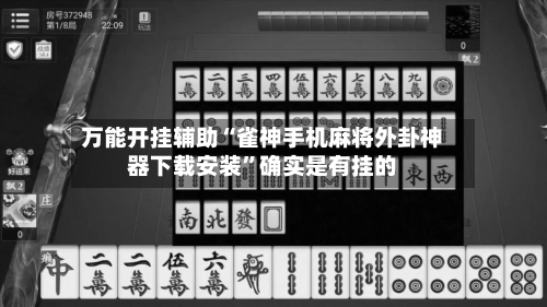 万能开挂辅助“雀神手机麻将外卦神器下载安装”确实是有挂的-第1张图片