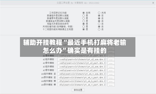 辅助开挂教程“最近手机打麻将老输怎么办”确实是有挂的-第3张图片