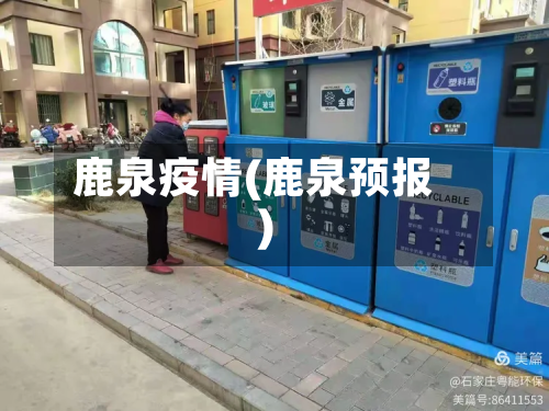 鹿泉疫情(鹿泉预报)-第3张图片