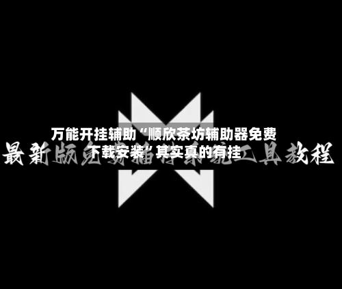 万能开挂辅助“顺欣茶坊辅助器免费下载安装	”其实真的有挂-第2张图片