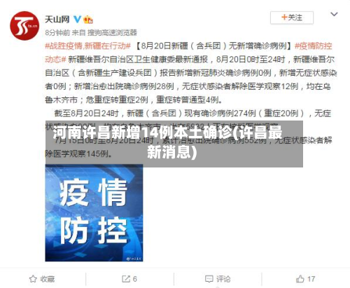 河南许昌新增14例本土确诊(许昌最新消息)-第3张图片