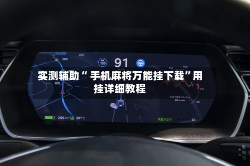 实测辅助“ 手机麻将万能挂下载	”用挂详细教程-第2张图片