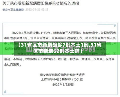 【31省区市新增确诊7例本土1例,31省区市新增62例本土确】-第2张图片