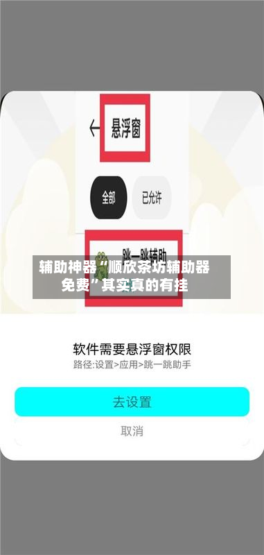 辅助神器“顺欣茶坊辅助器免费	”其实真的有挂-第2张图片