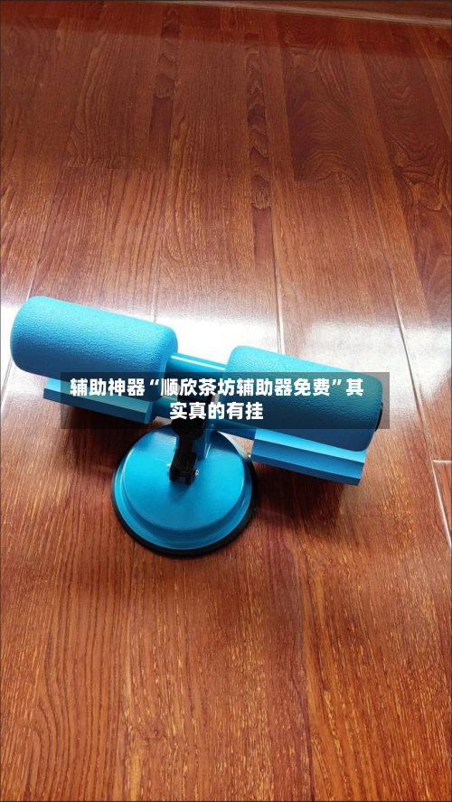 辅助神器“顺欣茶坊辅助器免费”其实真的有挂-第3张图片