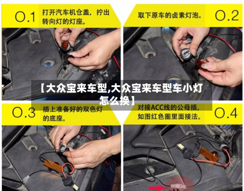 【大众宝来车型,大众宝来车型车小灯怎么换】-第2张图片
