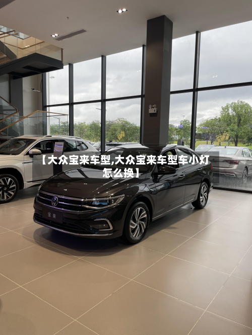 【大众宝来车型,大众宝来车型车小灯怎么换】
