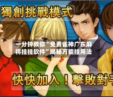 一分钟教你“免费雀神广东麻将挂挂软件	”揭秘万能挂用法-第2张图片