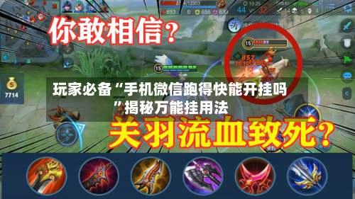 玩家必备“手机微信跑得快能开挂吗”揭秘万能挂用法-第1张图片