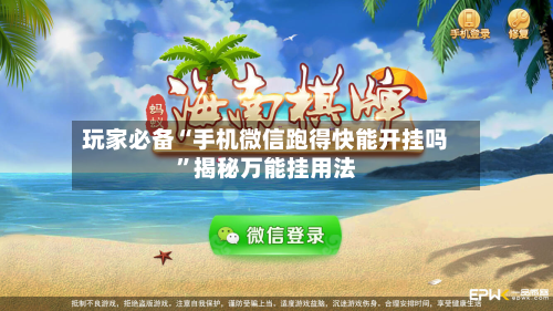 玩家必备“手机微信跑得快能开挂吗”揭秘万能挂用法-第2张图片
