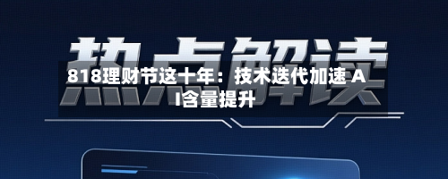 818理财节这十年：技术迭代加速 AI含量提升-第2张图片