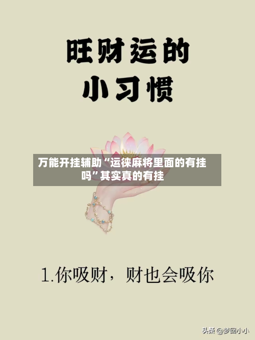 万能开挂辅助“运徕麻将里面的有挂吗”其实真的有挂