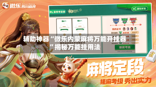 辅助神器“微乐内蒙麻将万能开挂器”揭秘万能挂用法-第2张图片