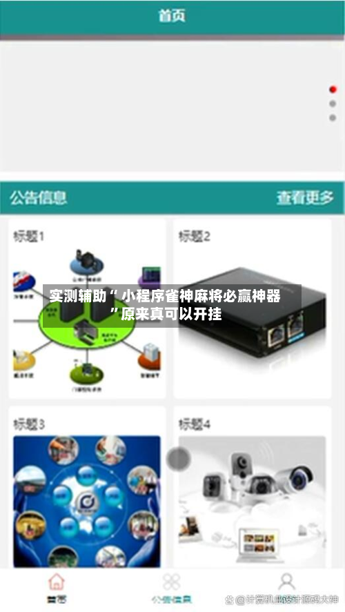 实测辅助“ 小程序雀神麻将必赢神器”原来真可以开挂