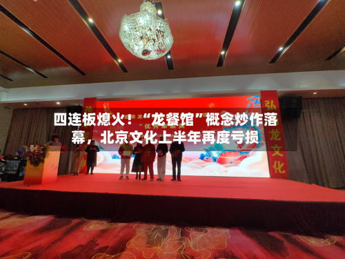 四连板熄火！“龙餐馆”概念炒作落幕，北京文化上半年再度亏损-第2张图片