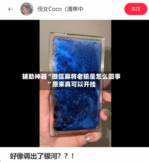 辅助神器“微信麻将老输是怎么回事	”原来真可以开挂-第1张图片
