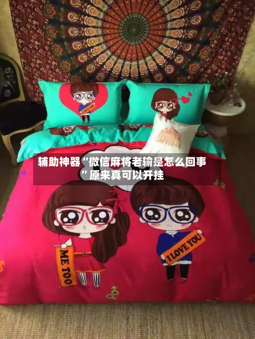 辅助神器“微信麻将老输是怎么回事”原来真可以开挂-第3张图片