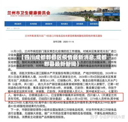 【四川成都郫都区疫情最新消息,成都郫县最新新闻】-第2张图片