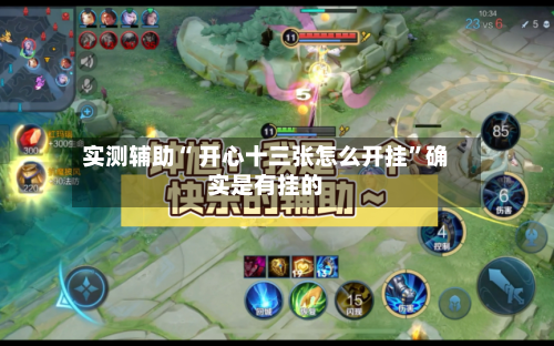 实测辅助“ 开心十三张怎么开挂”确实是有挂的-第3张图片