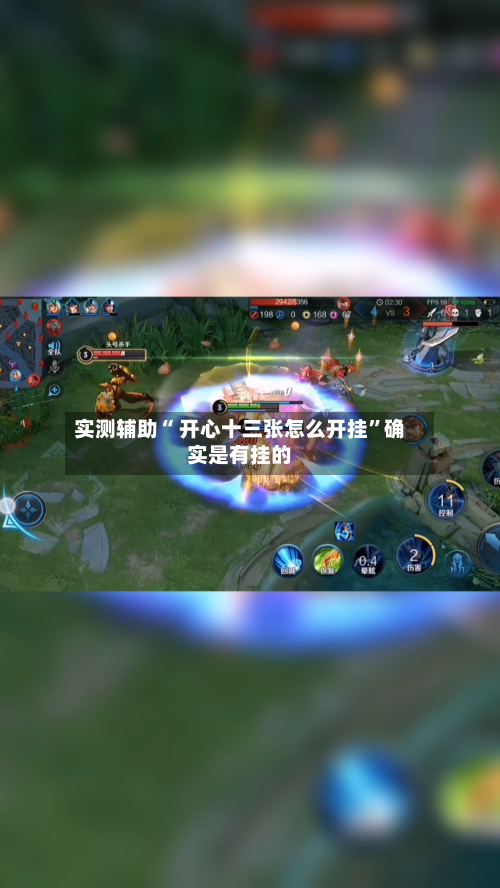 实测辅助“ 开心十三张怎么开挂”确实是有挂的-第2张图片