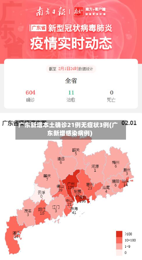 广东新增本土确诊21例无症状3例(广东新增感染病例)-第2张图片