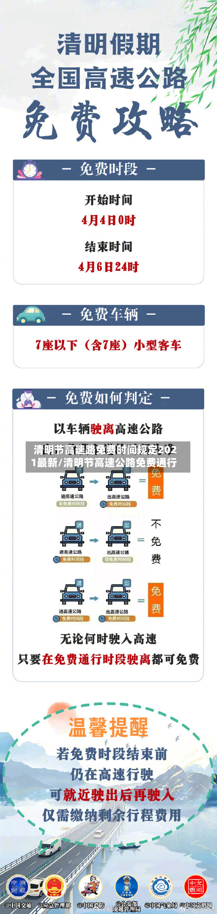 清明节高速路免费时间规定2021最新/清明节高速公路免费通行-第2张图片
