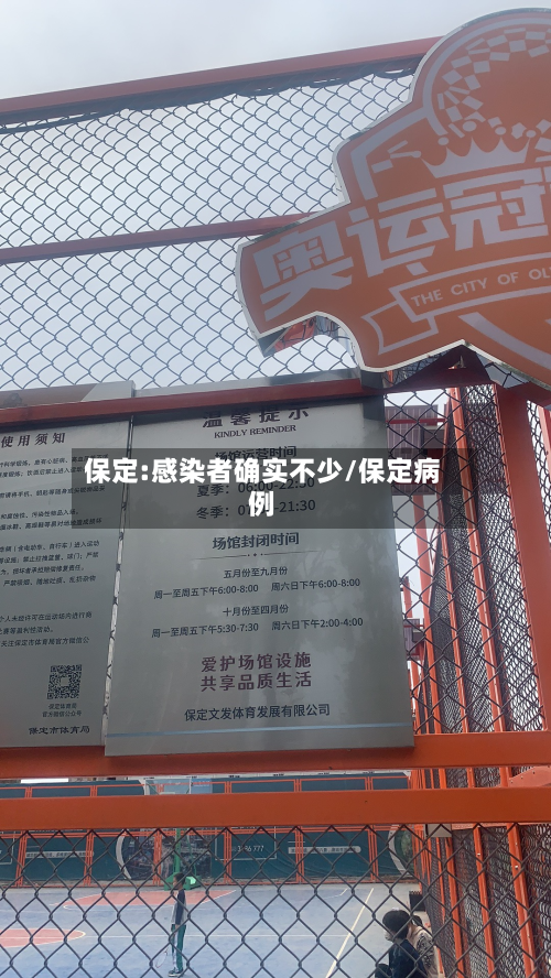 保定:感染者确实不少/保定病例