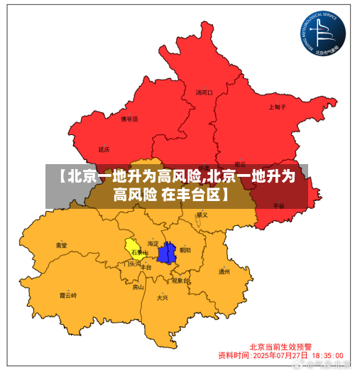 【北京一地升为高风险,北京一地升为高风险 在丰台区】