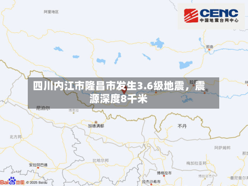 四川内江市隆昌市发生3.6级地震，震源深度8千米