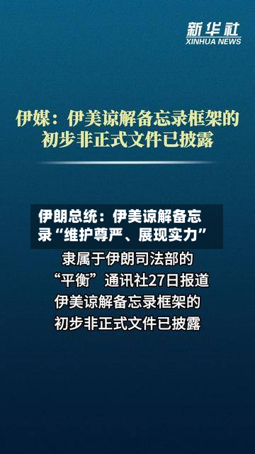 伊朗总统：伊美谅解备忘录“维护尊严、展现实力	”-第3张图片