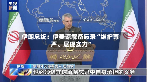 伊朗总统：伊美谅解备忘录“维护尊严、展现实力”-第2张图片