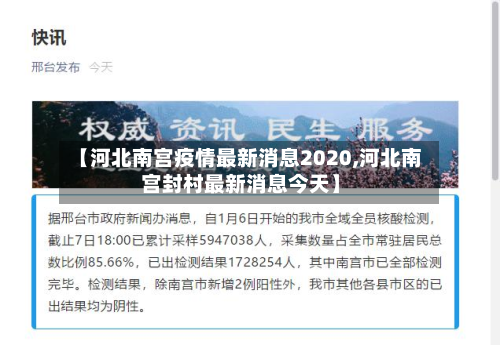 【河北南宫疫情最新消息2020,河北南宫封村最新消息今天】