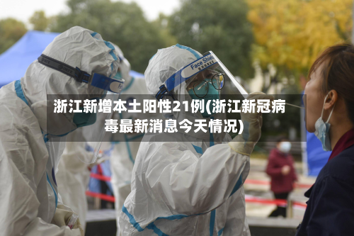 浙江新增本土阳性21例(浙江新冠病毒最新消息今天情况)-第3张图片
