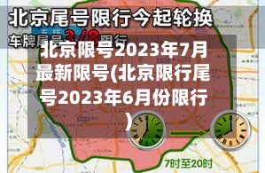 北京限号2023年7月最新限号(北京限行尾号2023年6月份限行)-第3张图片
