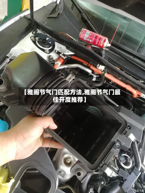 【雅阁节气门匹配方法,雅阁节气门最佳开度推荐】