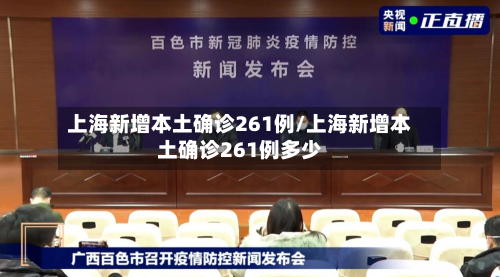 上海新增本土确诊261例/上海新增本土确诊261例多少-第2张图片