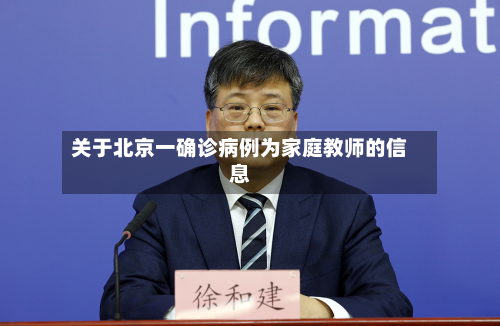 关于北京一确诊病例为家庭教师的信息-第2张图片