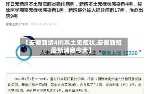 【安徽新增4例本土无症状,安徽新冠最新消息今天】
