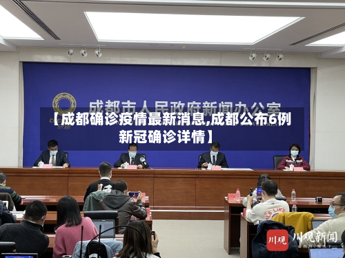 【成都确诊疫情最新消息,成都公布6例新冠确诊详情】-第2张图片