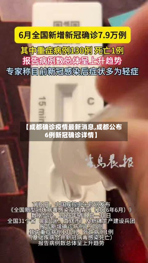 【成都确诊疫情最新消息,成都公布6例新冠确诊详情】