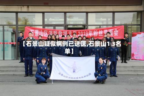 【石景山疑似病例已送医,石景山1 3名单】
