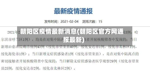 朝阳区疫情最新消息(朝阳区官方网通报最新)-第2张图片