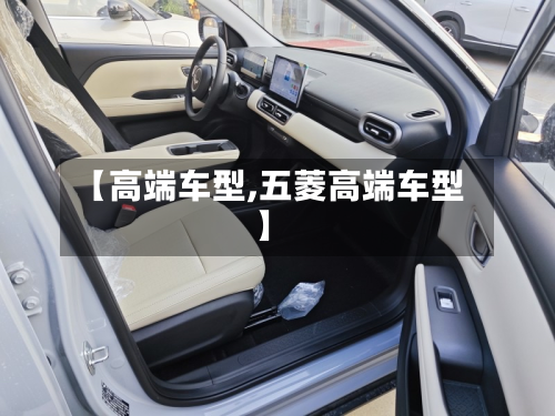 【高端车型,五菱高端车型】-第3张图片