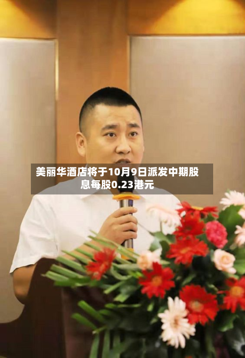 美丽华酒店将于10月9日派发中期股息每股0.23港元-第1张图片