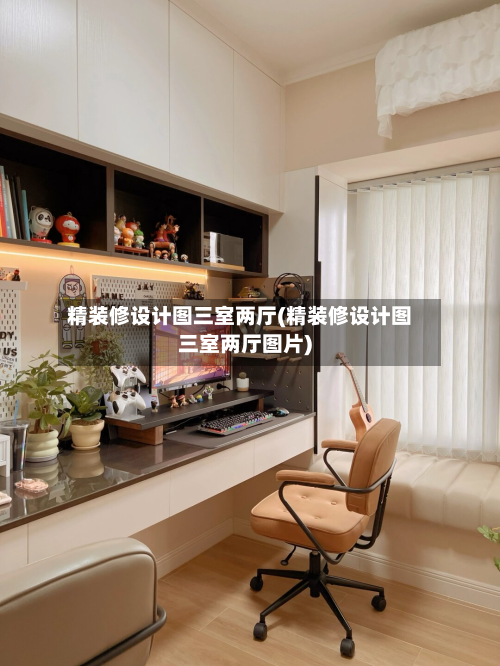 精装修设计图三室两厅(精装修设计图三室两厅图片)
